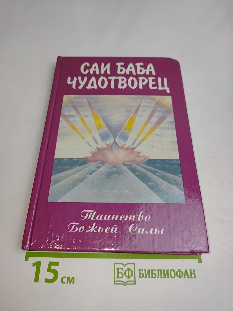 Саи Баба - чудотворец