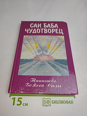Саи Баба - чудотворец