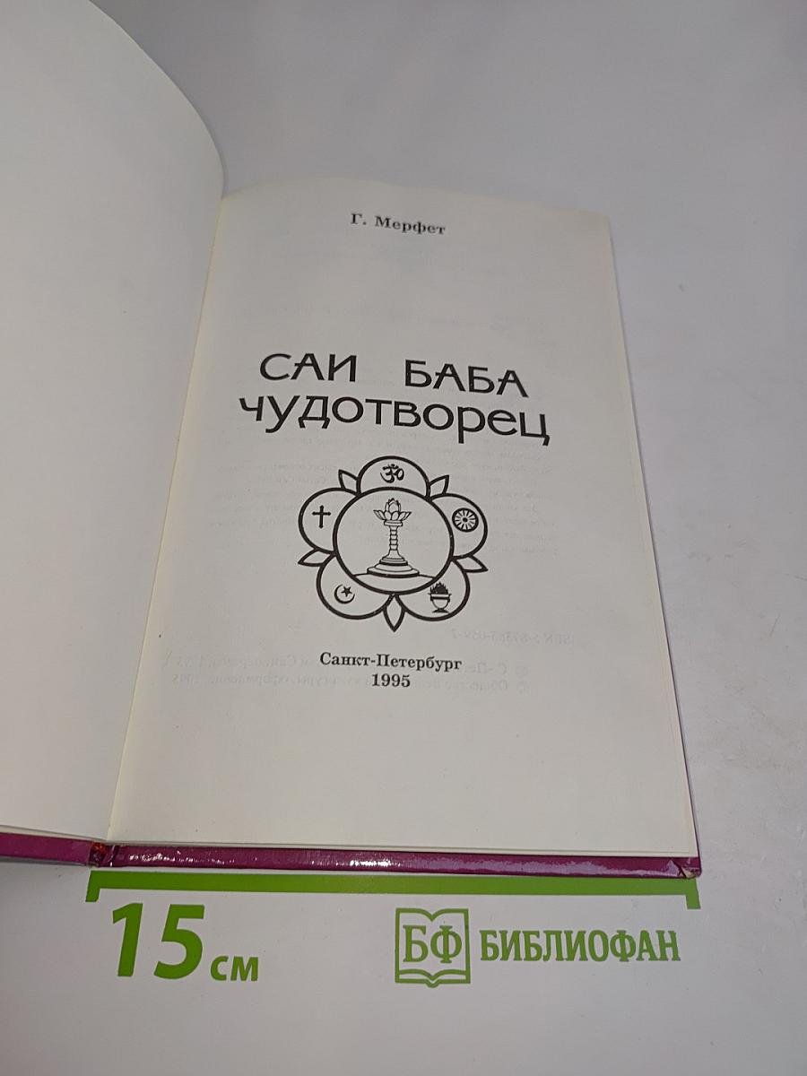Саи Баба - чудотворец
