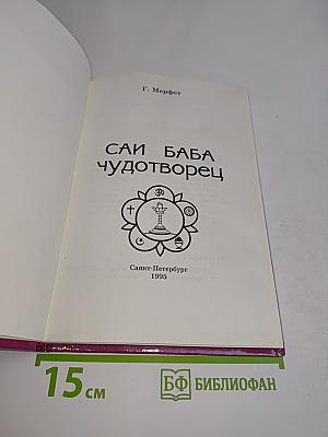 Саи Баба - чудотворец