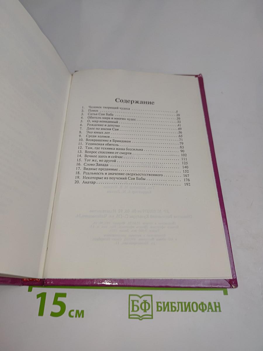 Саи Баба - чудотворец