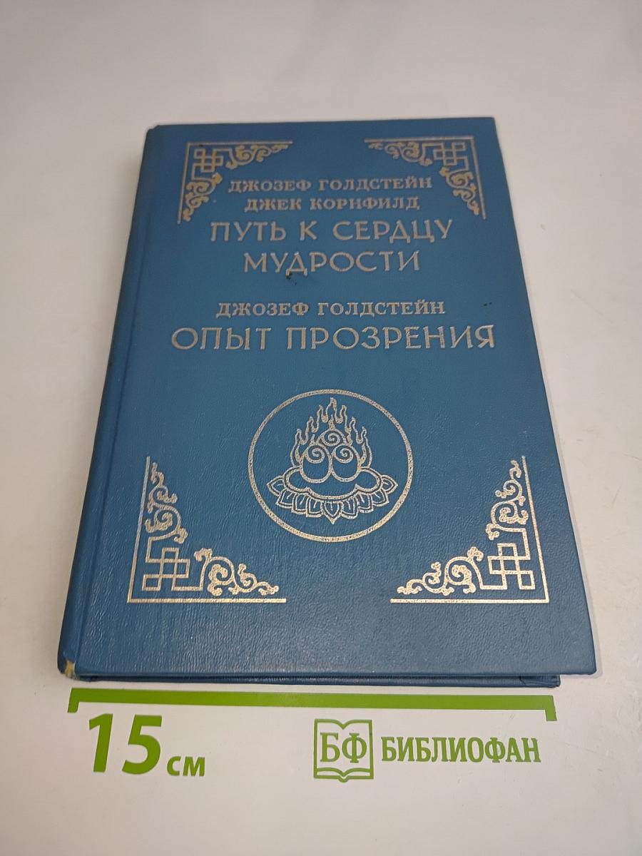 Путь к сердцу мудрости. Опыт прозрения