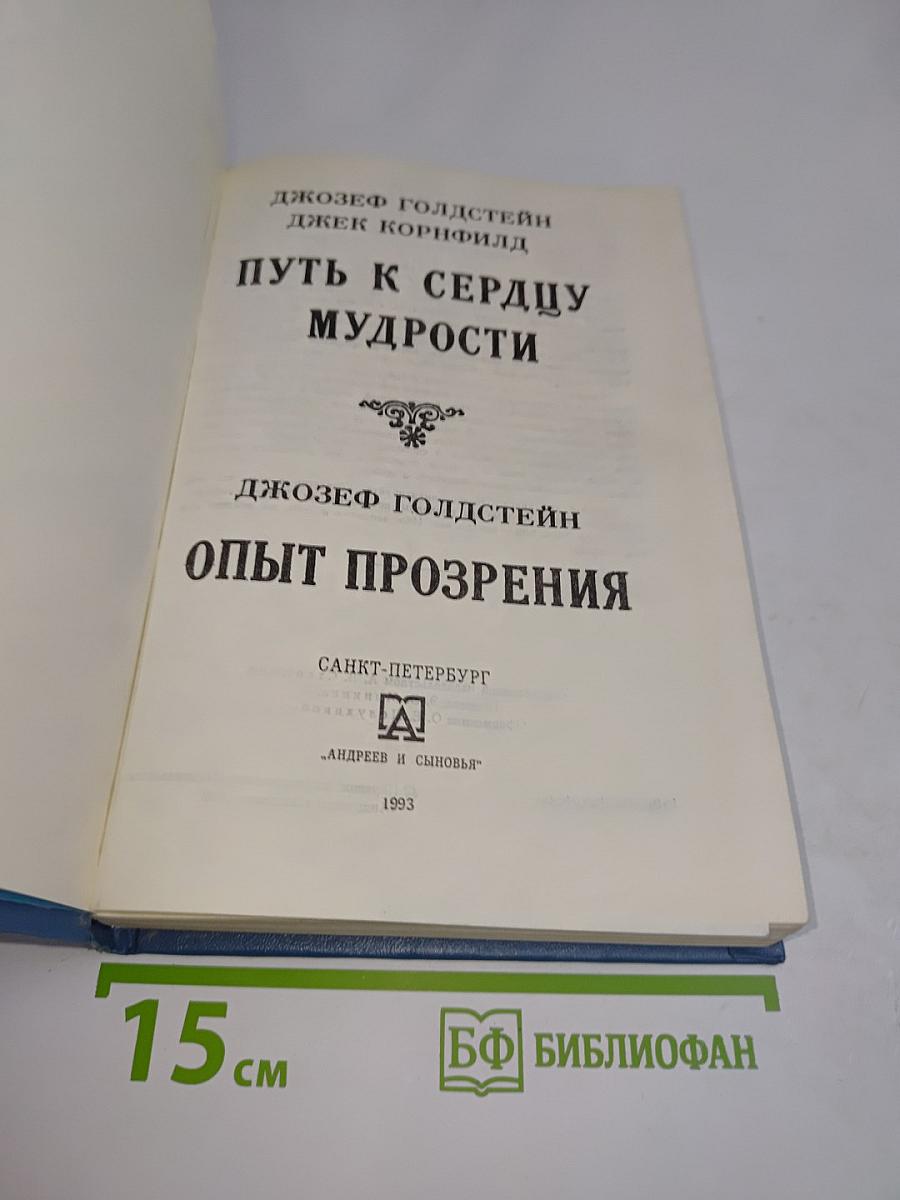 Путь к сердцу мудрости. Опыт прозрения