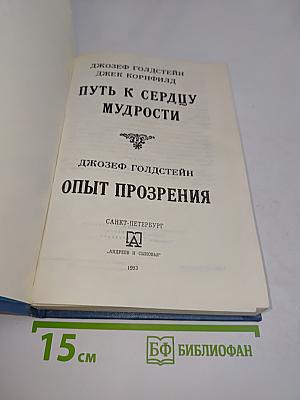 Путь к сердцу мудрости. Опыт прозрения
