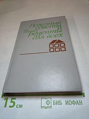 Полезные советы и рецепты для всех