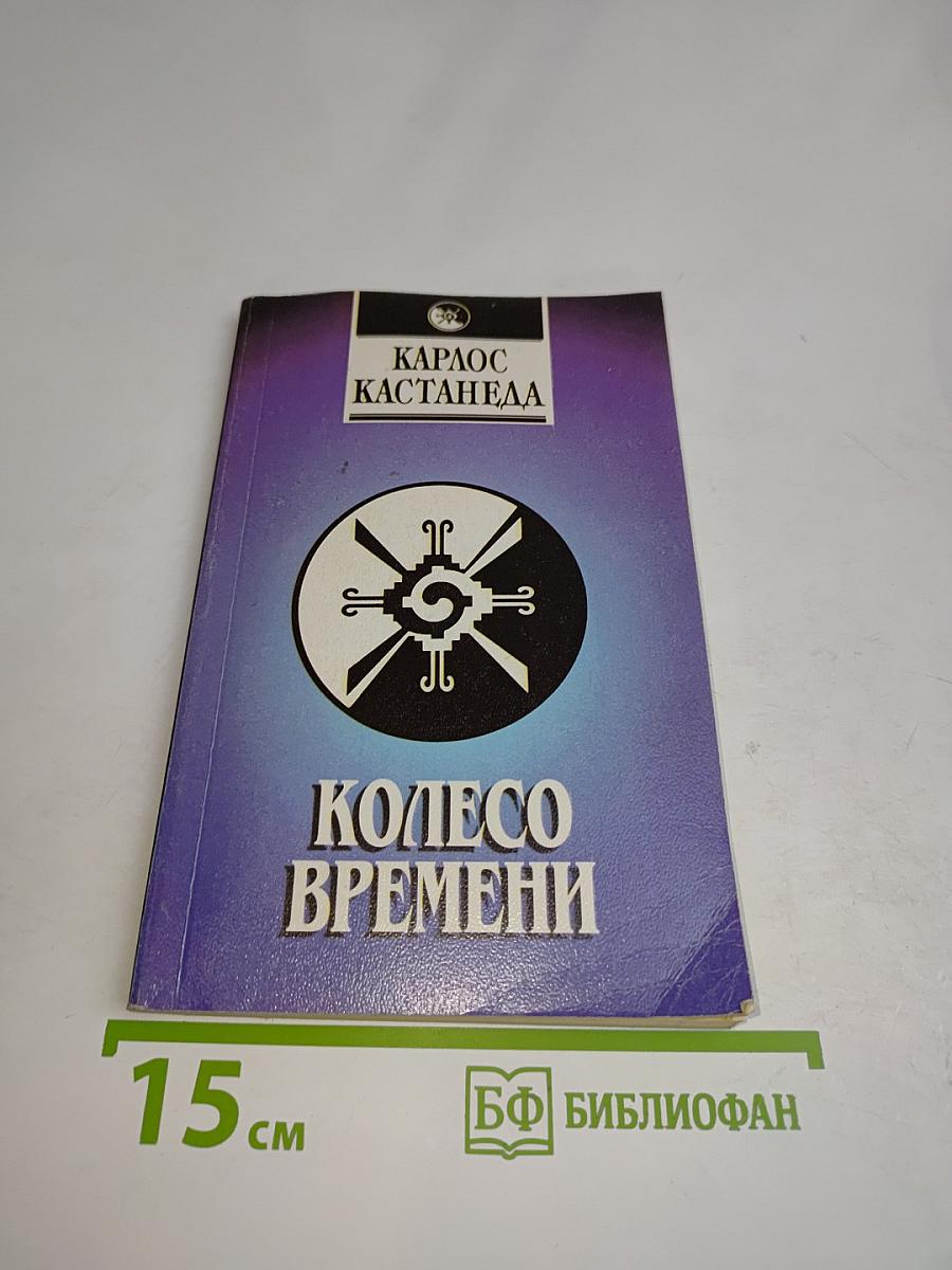Колесо Времени