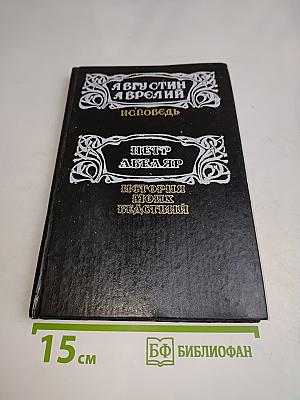 Исповедь. История моих бедствий
