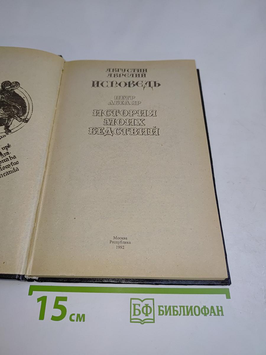 Исповедь. История моих бедствий