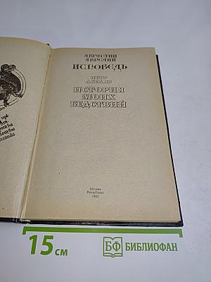 Исповедь. История моих бедствий