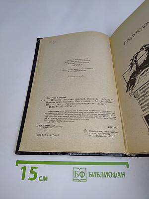 Исповедь. История моих бедствий