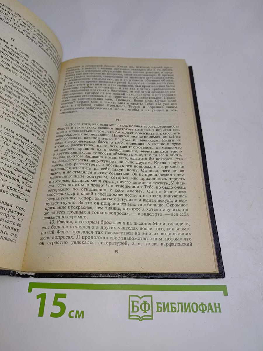 Исповедь. История моих бедствий