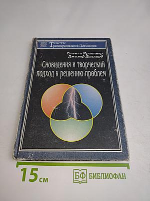Сновидения и творческий подход к решению проблем