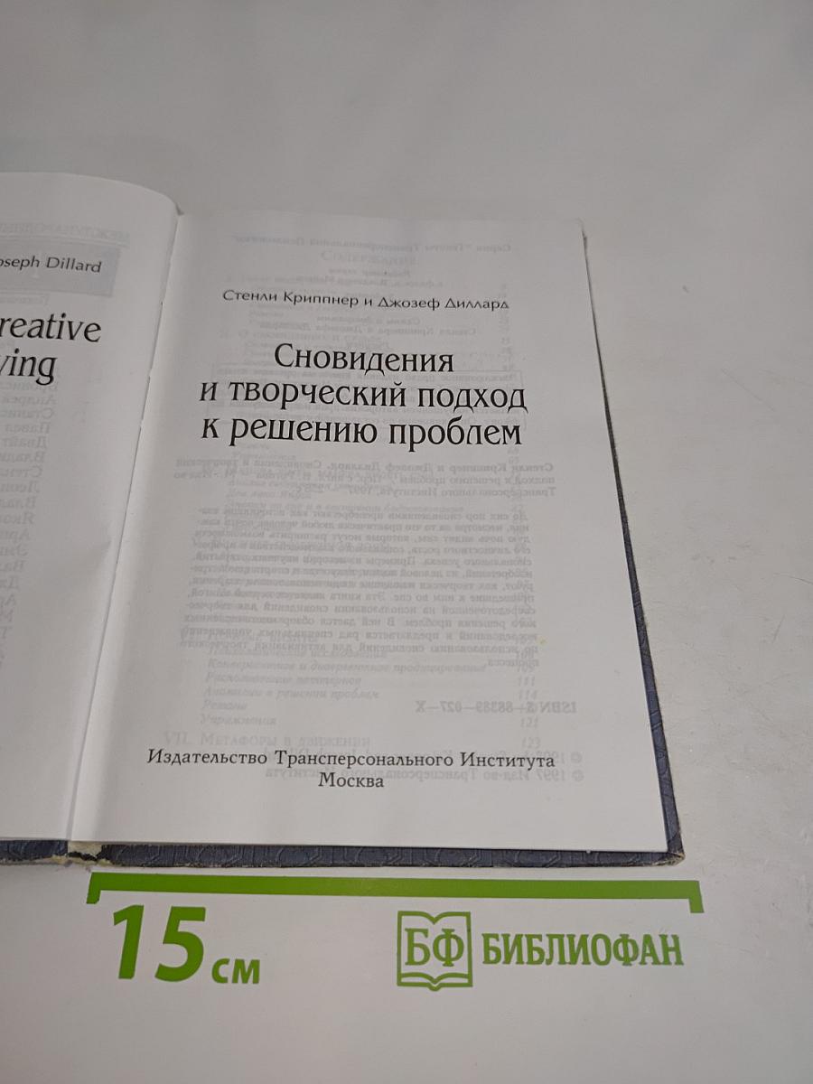 Сновидения и творческий подход к решению проблем