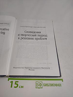 Сновидения и творческий подход к решению проблем