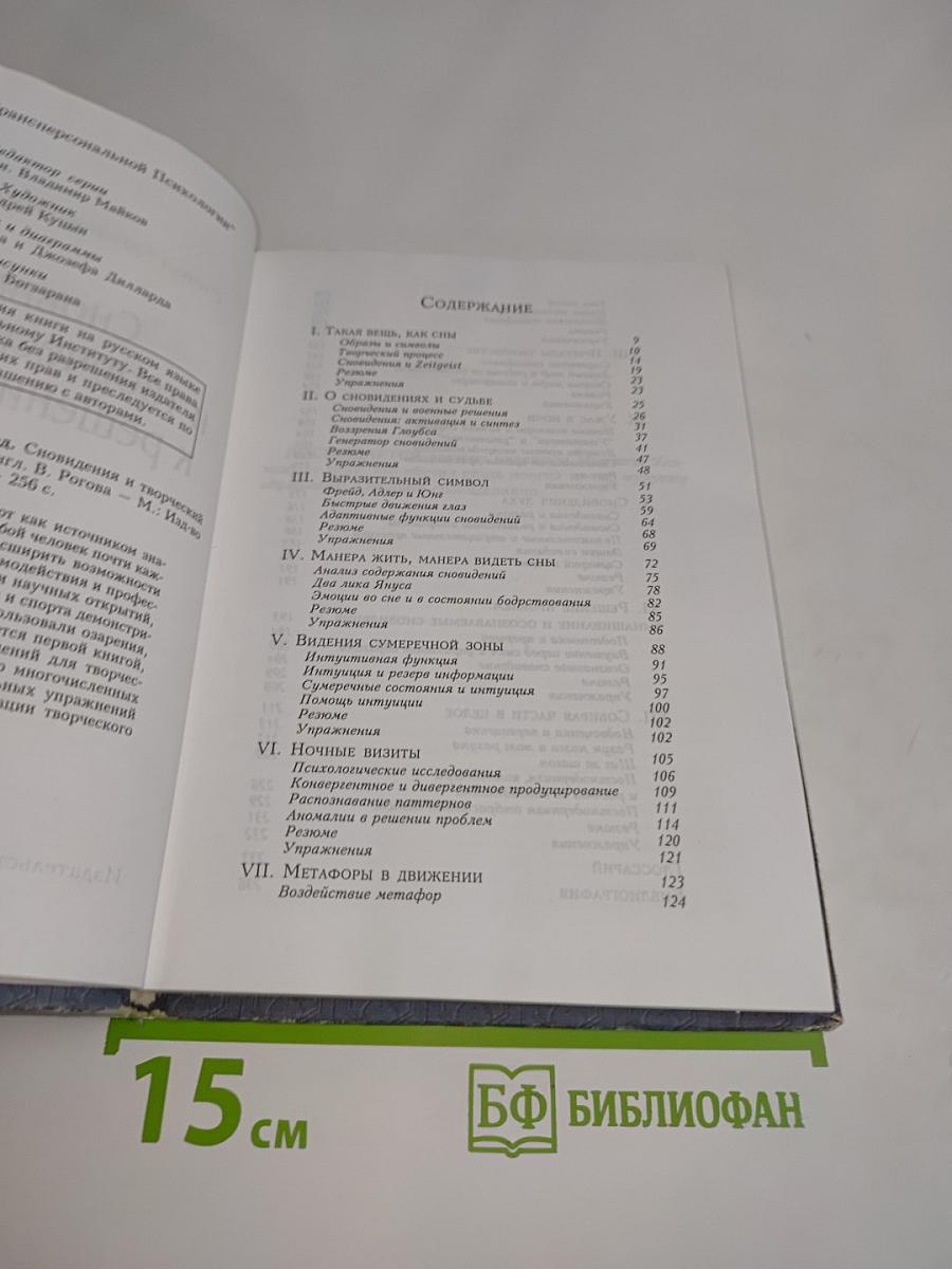 Сновидения и творческий подход к решению проблем