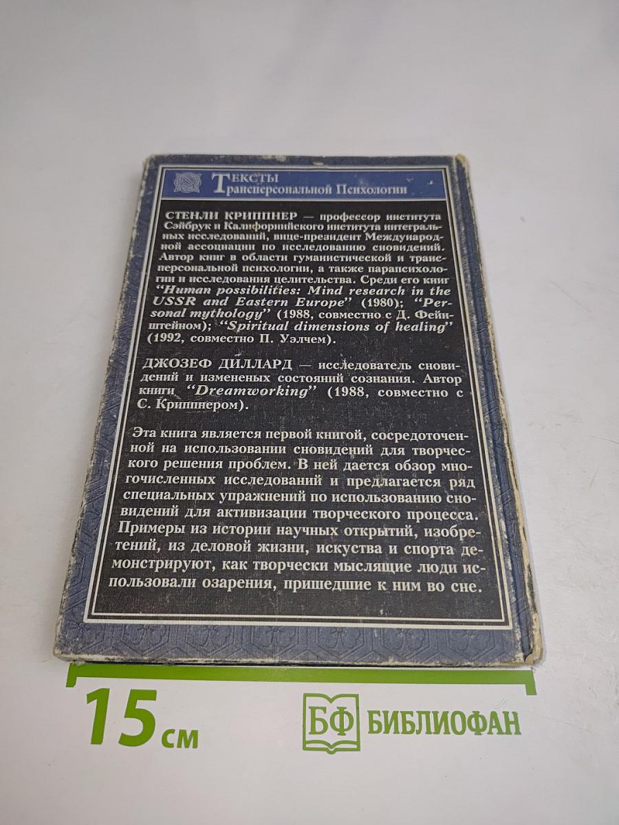 Сновидения и творческий подход к решению проблем
