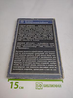 Сновидения и творческий подход к решению проблем