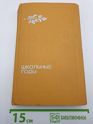 Школьные годы