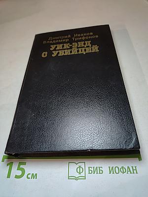 Уик-энд с убийцей