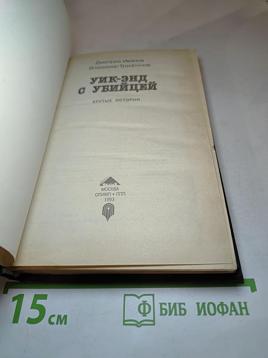 Уик-энд с убийцей