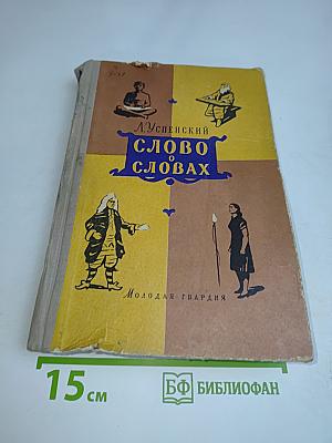 Слово о словах