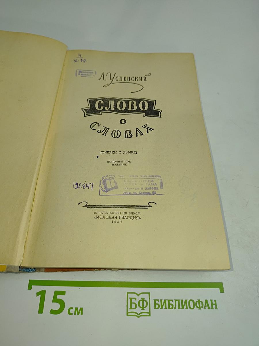 Слово о словах