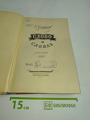 Слово о словах