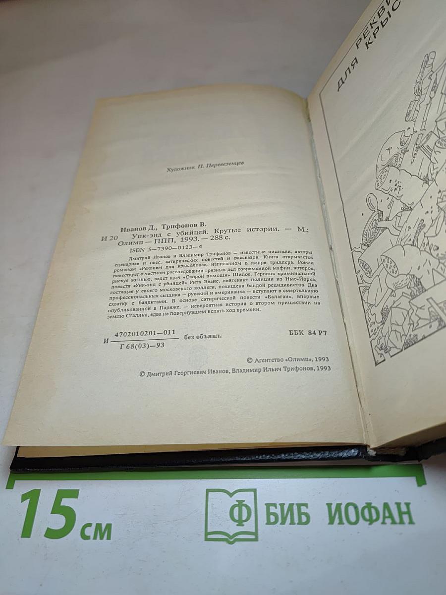 Уик-энд с убийцей