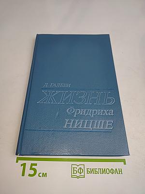 Жизнь Фридриха Ницше