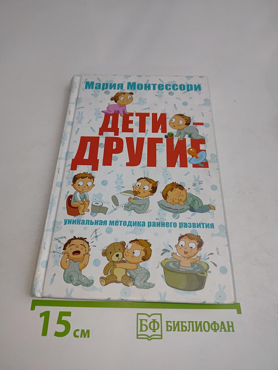 Дети — другие. Уникальная методика раннего развития