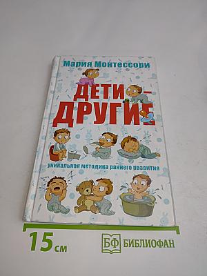 Дети — другие. Уникальная методика раннего развития