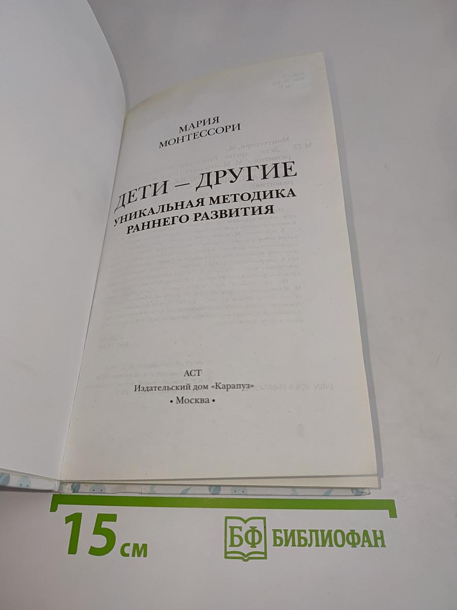 Дети — другие. Уникальная методика раннего развития