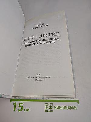 Дети — другие. Уникальная методика раннего развития