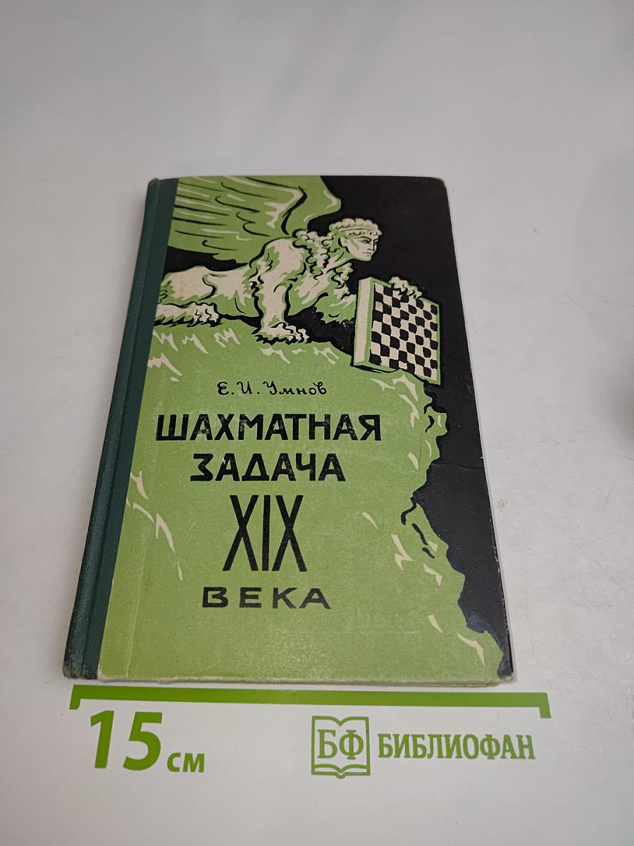 Шахматная задача XIX века