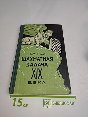 Шахматная задача XIX века