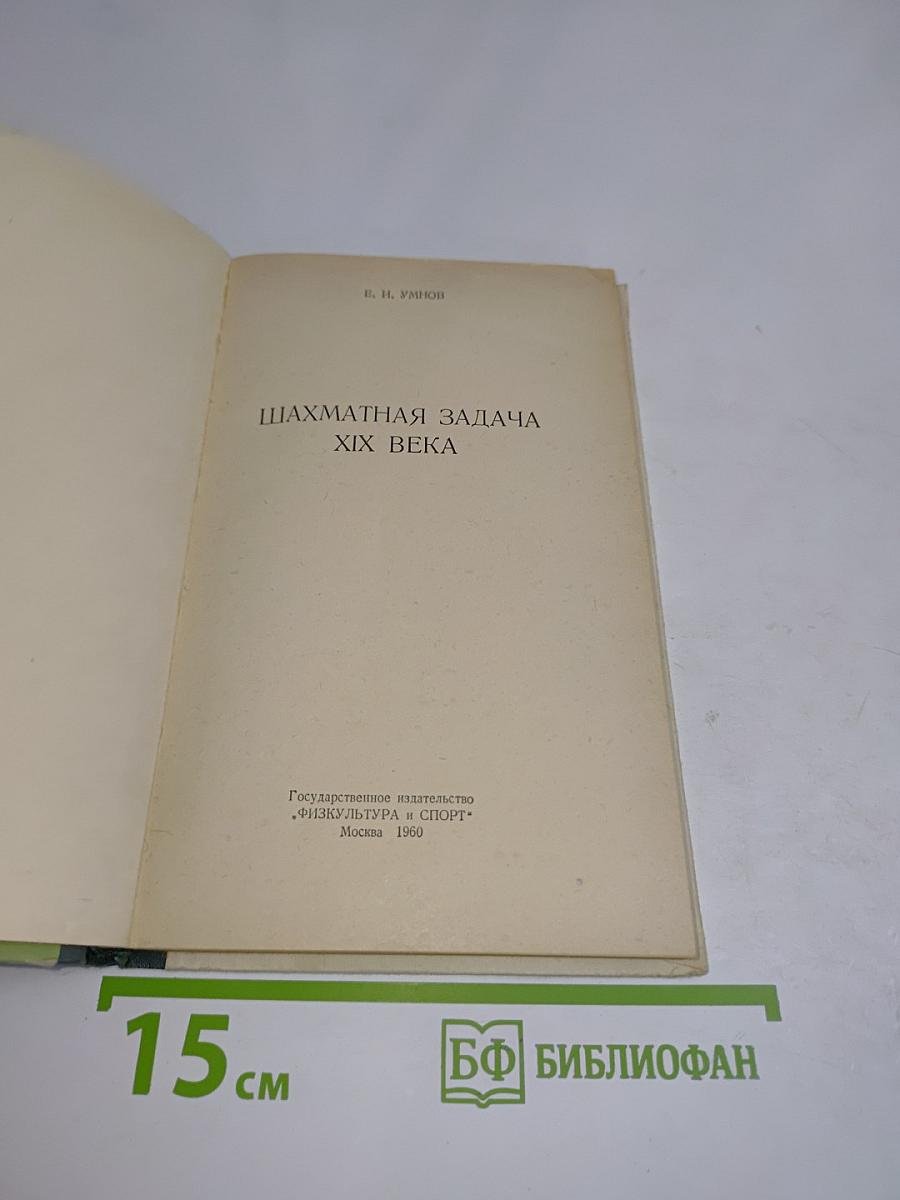 Шахматная задача XIX века