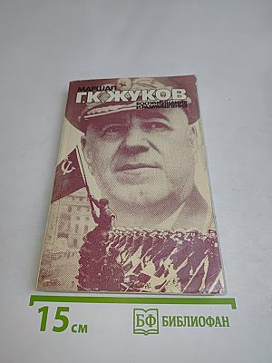 Воспоминания и размышления