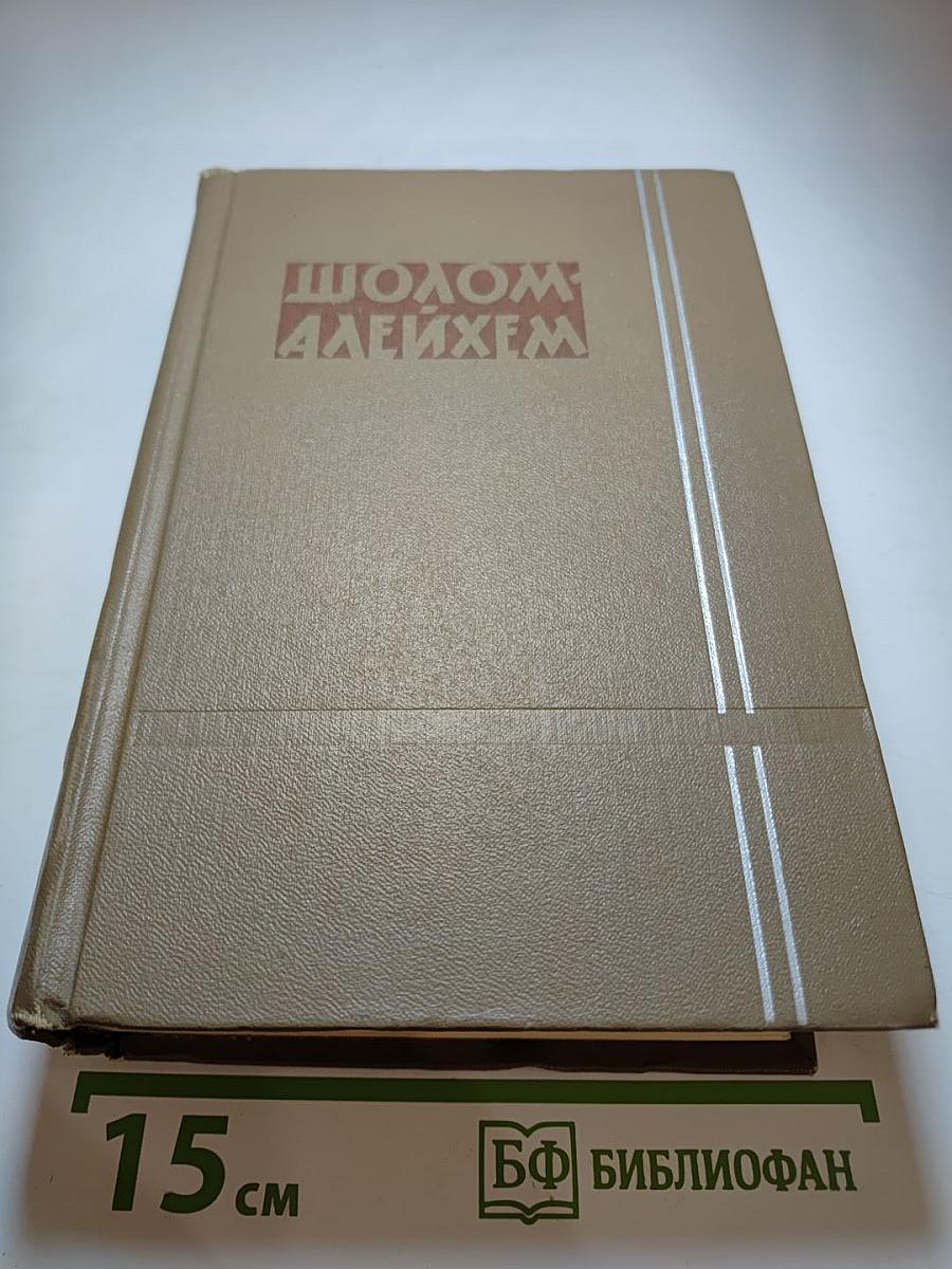 Шолом-Алейхем. Собрание сочинений. Том шестой