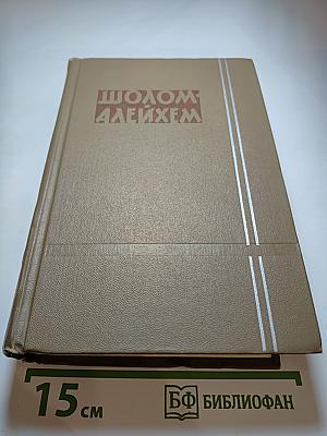 Шолом-Алейхем. Собрание сочинений. Том шестой
