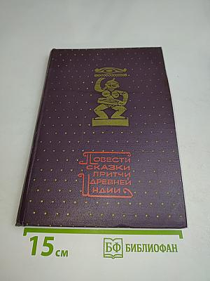 Повести, сказки, притчи древней Индии