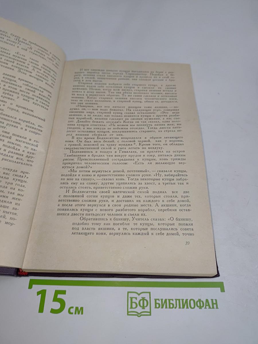 Повести, сказки, притчи древней Индии