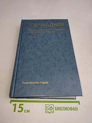 Полное собрание сочинений и избранные письма. Том 2