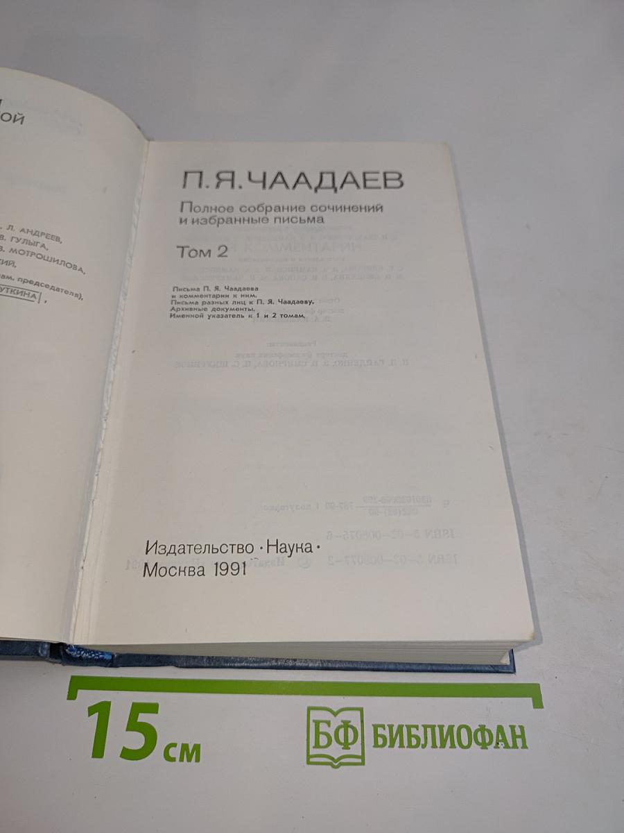 Полное собрание сочинений и избранные письма. Том 2