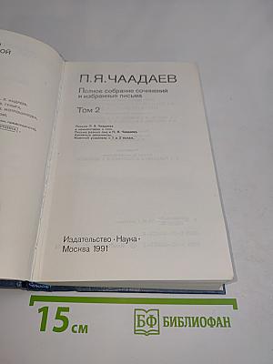 Полное собрание сочинений и избранные письма. Том 2
