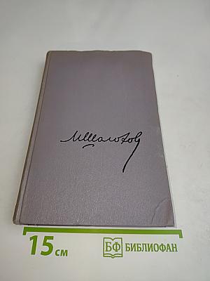 Тихий Дон. Том второй. Роман в четырех книгах. Книга первая