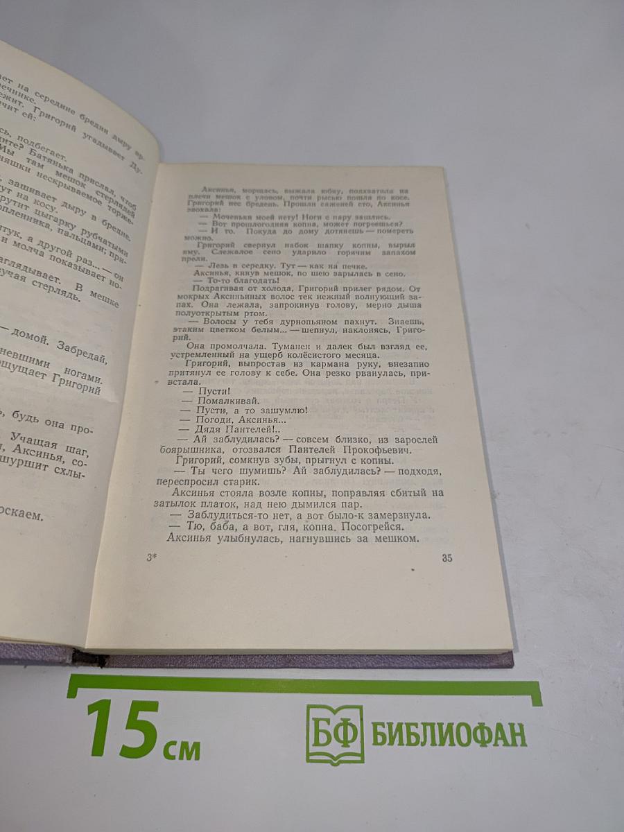 Тихий Дон. Том второй. Роман в четырех книгах. Книга первая