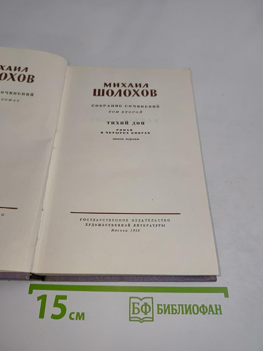 Тихий Дон. Том второй. Роман в четырех книгах. Книга первая