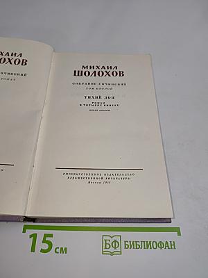 Тихий Дон. Том второй. Роман в четырех книгах. Книга первая