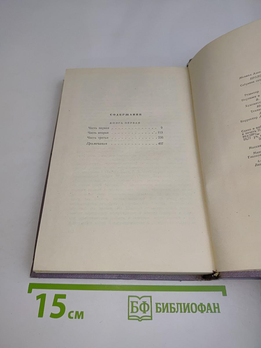 Тихий Дон. Том второй. Роман в четырех книгах. Книга первая