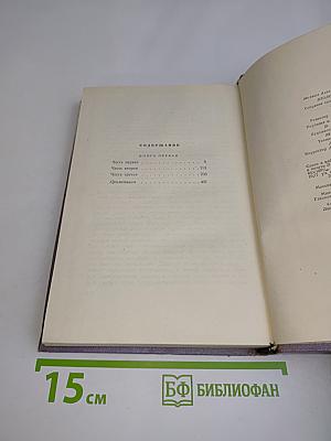 Тихий Дон. Том второй. Роман в четырех книгах. Книга первая